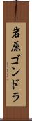 岩原ゴンドラ Scroll