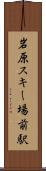 岩原スキー場前駅 Scroll