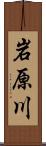 岩原川 Scroll