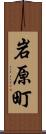 岩原町 Scroll