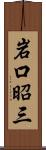 岩口昭三 Scroll