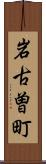 岩古曽町 Scroll