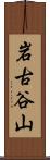 岩古谷山 Scroll