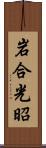岩合光昭 Scroll