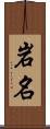 岩名 Scroll