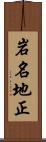 岩名地正 Scroll