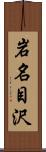 岩名目沢 Scroll