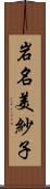 岩名美紗子 Scroll