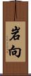 岩向 Scroll