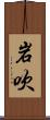 岩吹 Scroll