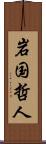 岩国哲人 Scroll