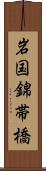 岩国錦帯橋 Scroll