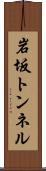 岩坂トンネル Scroll
