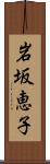 岩坂恵子 Scroll