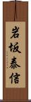 岩坂泰信 Scroll