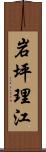 岩坪理江 Scroll