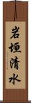 岩垣清水 Scroll