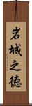岩城之徳 Scroll