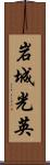 岩城光英 Scroll