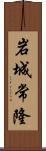 岩城常隆 Scroll