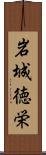 岩城徳栄 Scroll