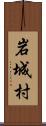 岩城村 Scroll