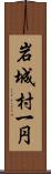 岩城村一円 Scroll