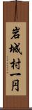 岩城村一円 Scroll