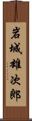岩城雄次郎 Scroll