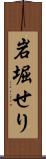 岩堀せり Scroll