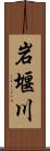 岩堰川 Scroll