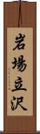 岩場立沢 Scroll