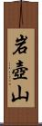 岩壺山 Scroll