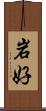 岩好 Scroll