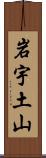岩宇土山 Scroll