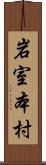 岩室本村 Scroll