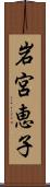 岩宮恵子 Scroll