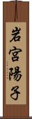 岩宮陽子 Scroll
