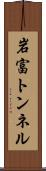岩富トンネル Scroll