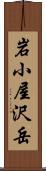 岩小屋沢岳 Scroll