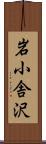 岩小舎沢 Scroll