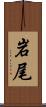 岩尾 Scroll