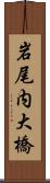 岩尾内大橋 Scroll