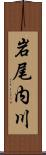 岩尾内川 Scroll