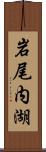 岩尾内湖 Scroll