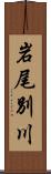 岩尾別川 Scroll