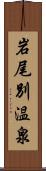 岩尾別温泉 Scroll