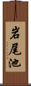 岩尾池 Scroll