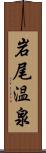 岩尾温泉 Scroll