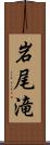 岩尾滝 Scroll